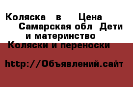 Коляска 2 в 1 › Цена ­ 3 500 - Самарская обл. Дети и материнство » Коляски и переноски   